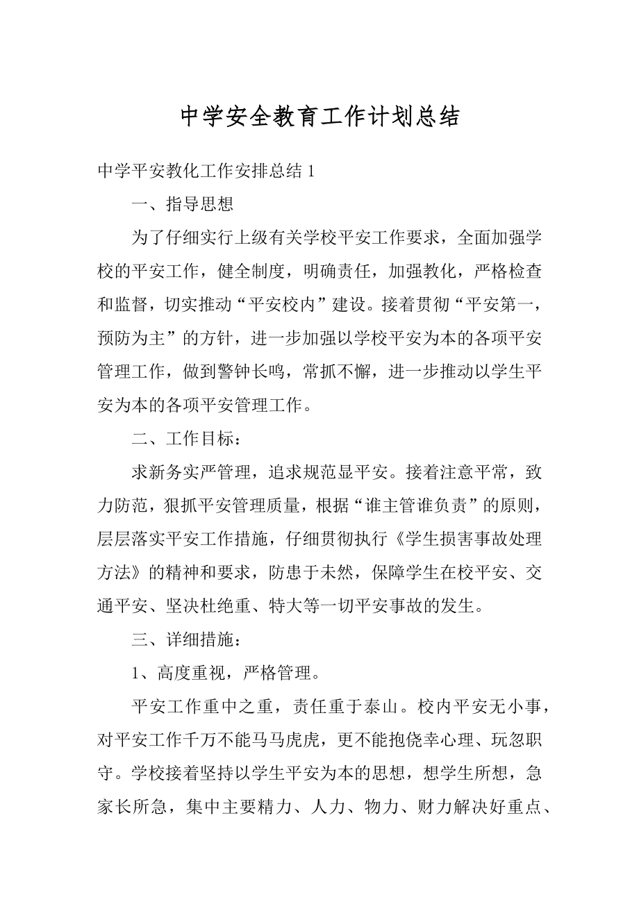 中学安全教育工作计划总结最新.docx_第1页