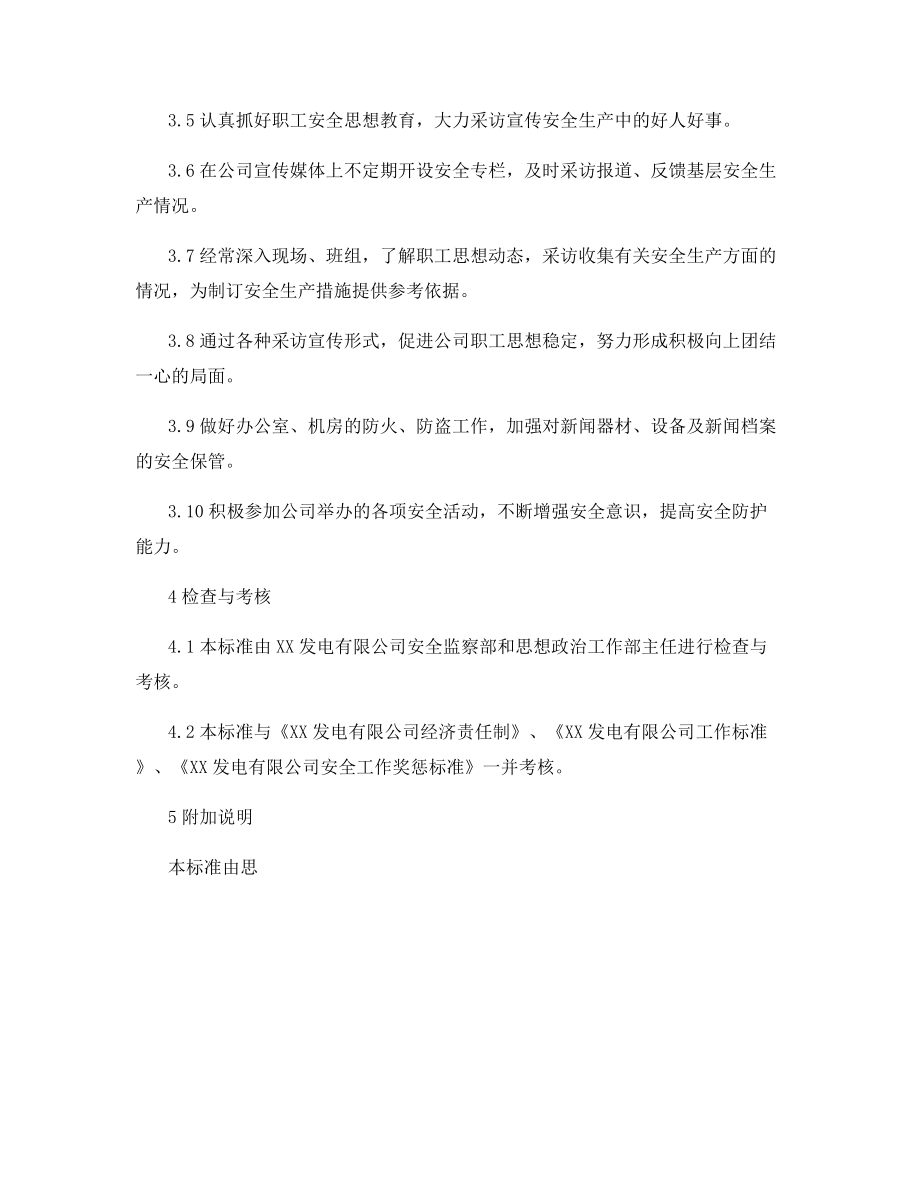 思想政治工作部宣传专责安全责任制.docx_第2页