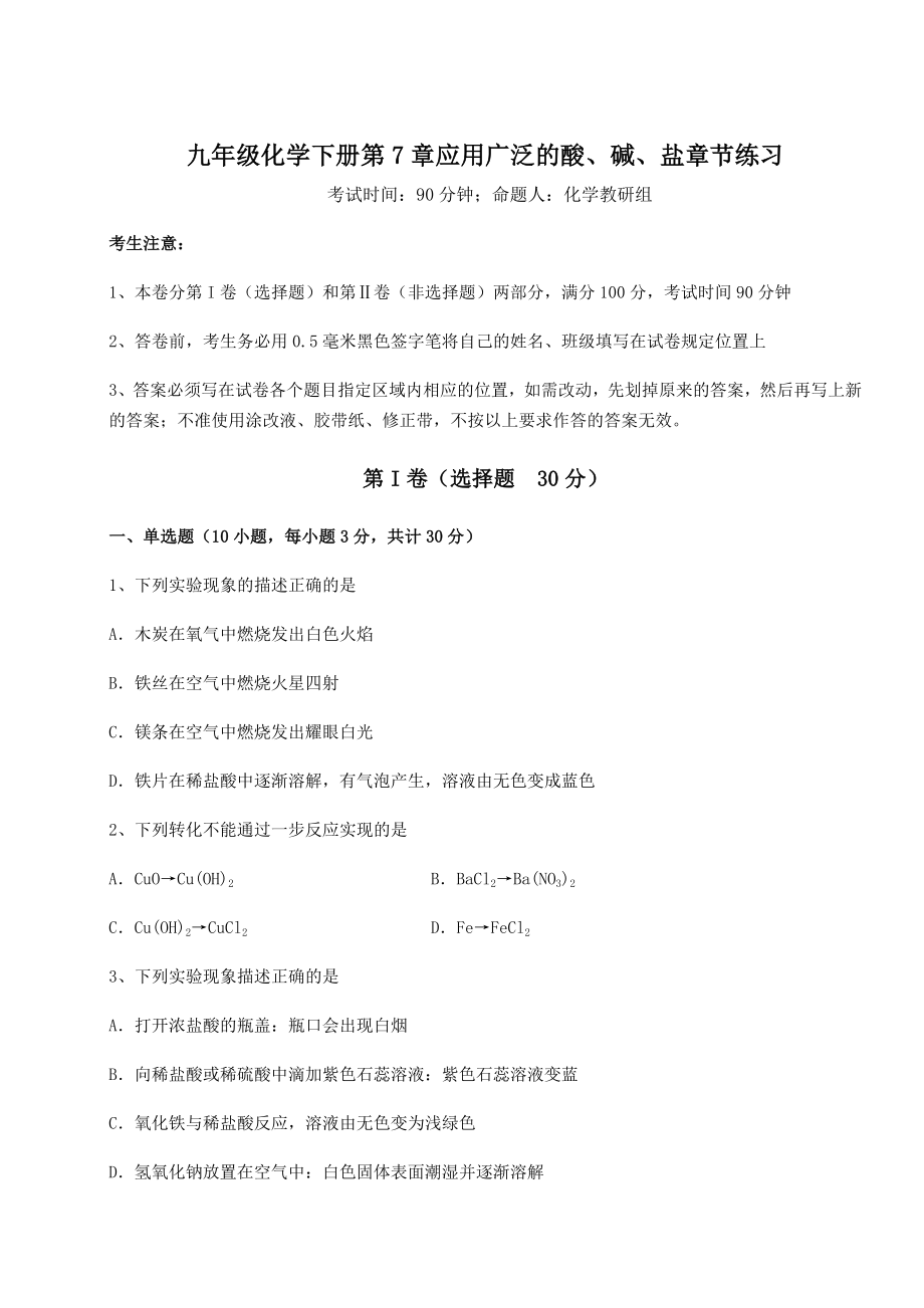 2022年沪教版(全国)九年级化学下册第7章应用广泛的酸、碱、盐章节练习试题(含答案及详细解析).docx_第1页