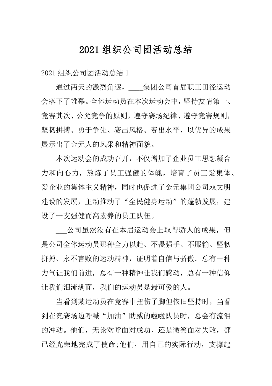 2021组织公司团活动总结精品.docx_第1页