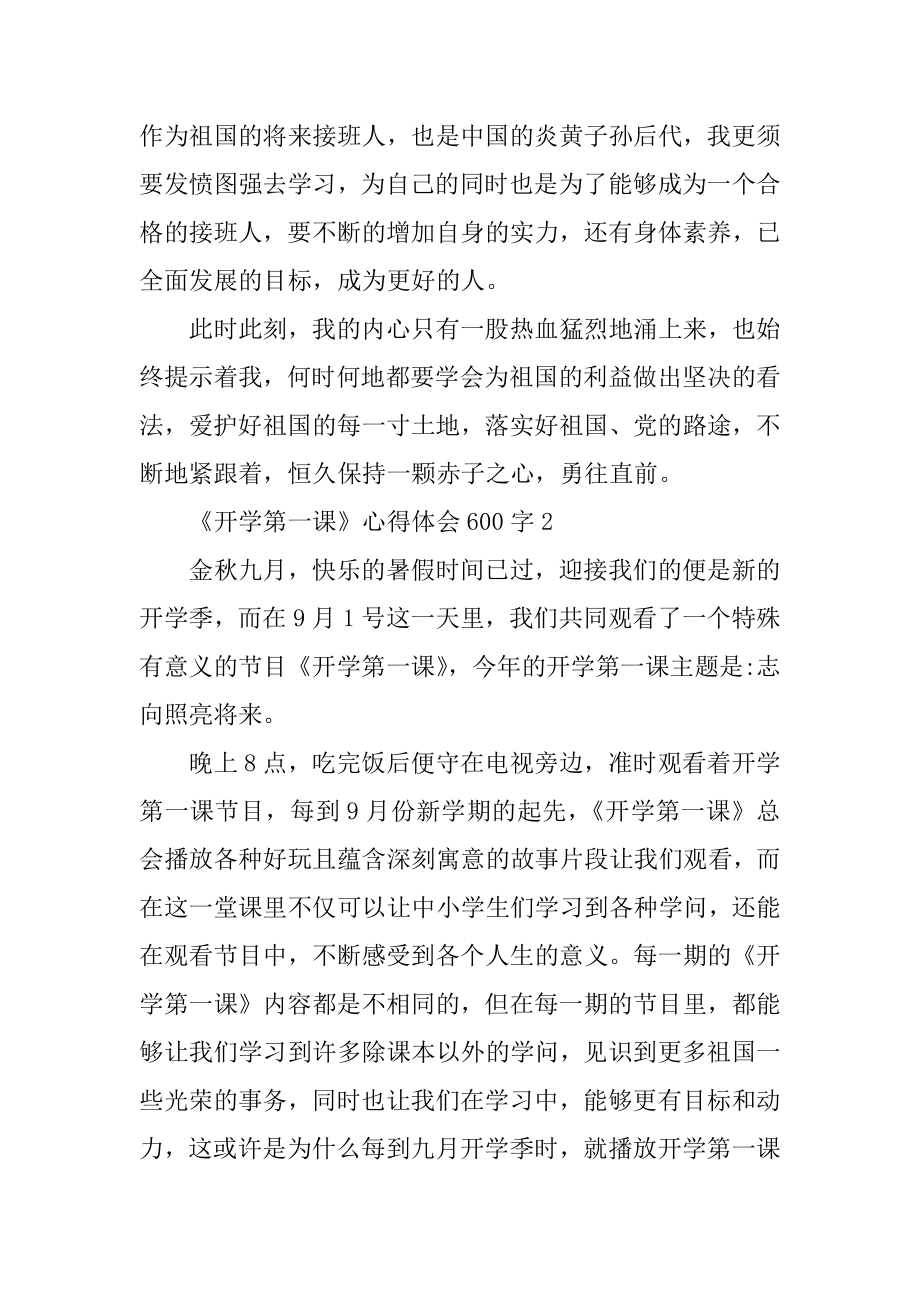 《开学第一课》2021心得体会600字精选.docx_第2页