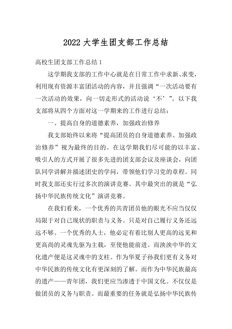 2022大学生团支部工作总结范文.docx_第1页