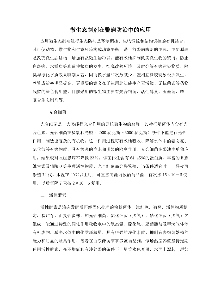 微生态制剂在鳖病防治中的应用.docx_第1页