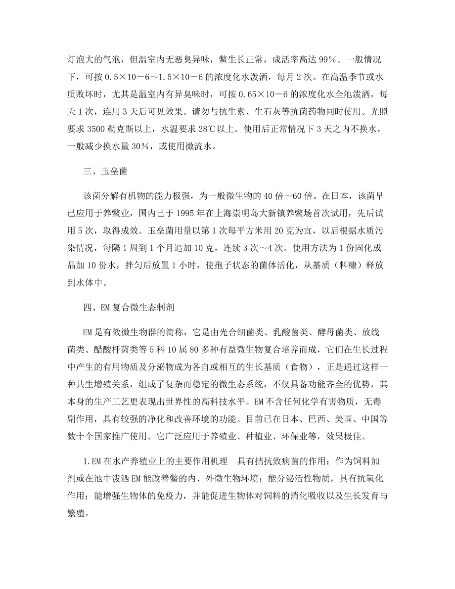 微生态制剂在鳖病防治中的应用.docx_第2页