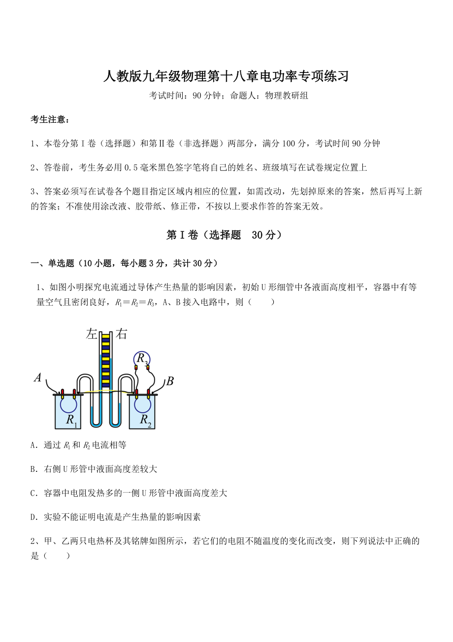 2022年最新人教版九年级物理第十八章电功率专项练习练习题.docx_第1页