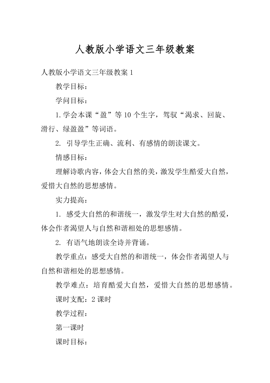 人教版小学语文三年级教案精编.docx_第1页