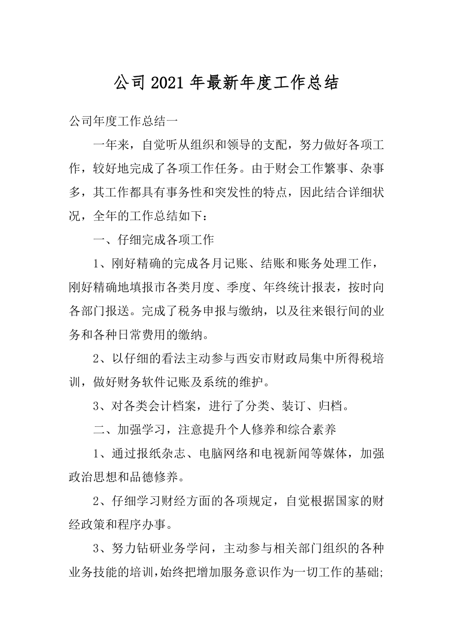 公司2021年最新年度工作总结范本.docx_第1页