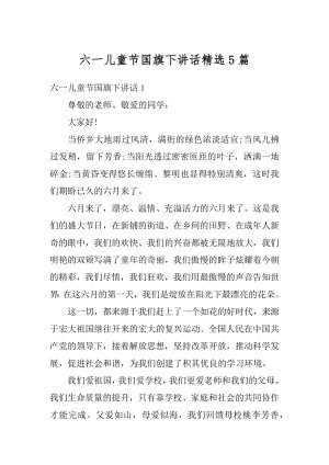 六一儿童节国旗下讲话精选5篇范文.docx