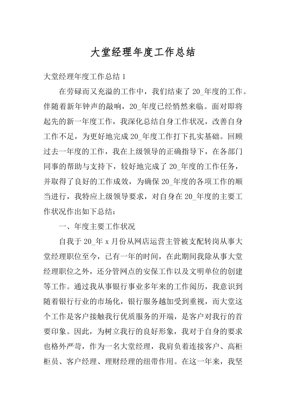 大堂经理年度工作总结精选.docx_第1页