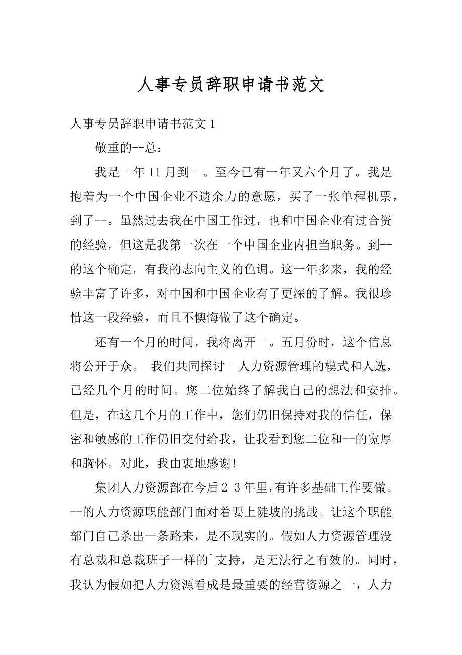 人事专员辞职申请书范文精编.docx_第1页