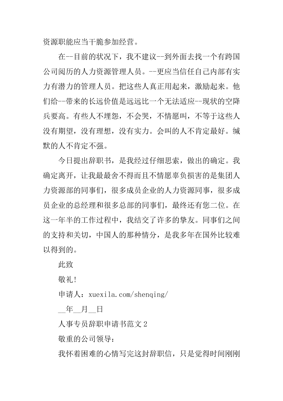 人事专员辞职申请书范文精编.docx_第2页