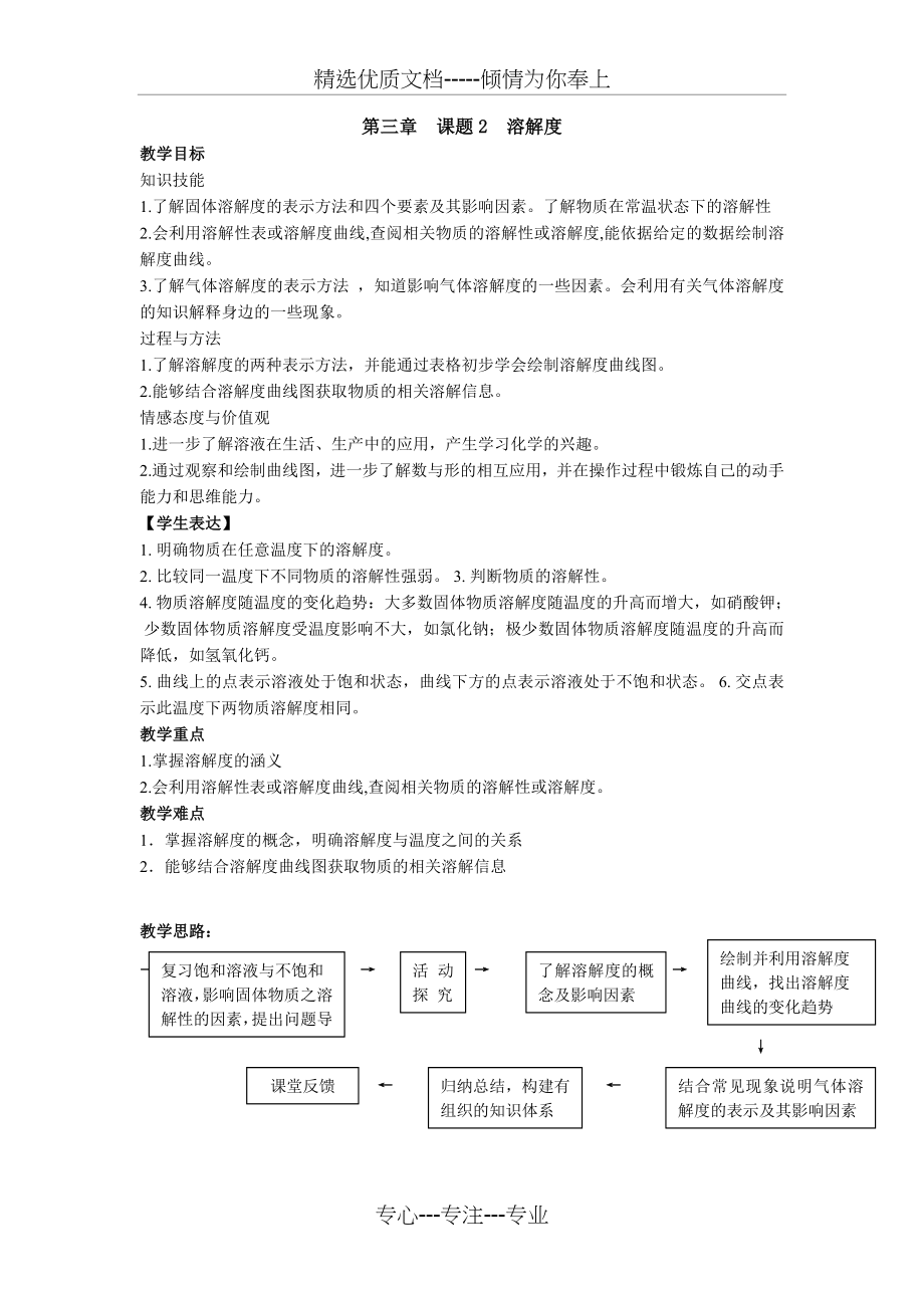 溶解度教案设计(共4页).doc_第1页