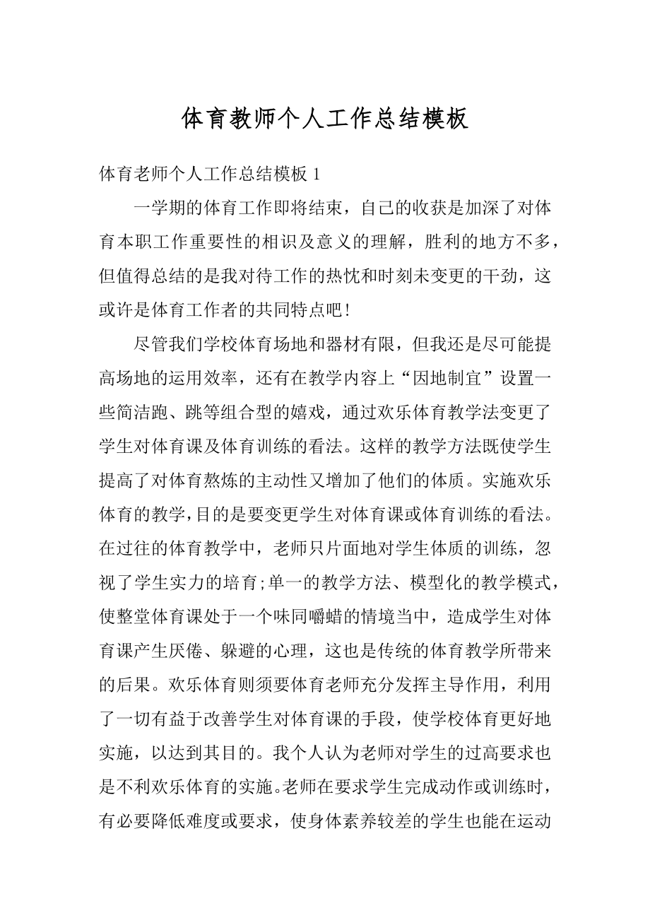 体育教师个人工作总结模板优质.docx_第1页