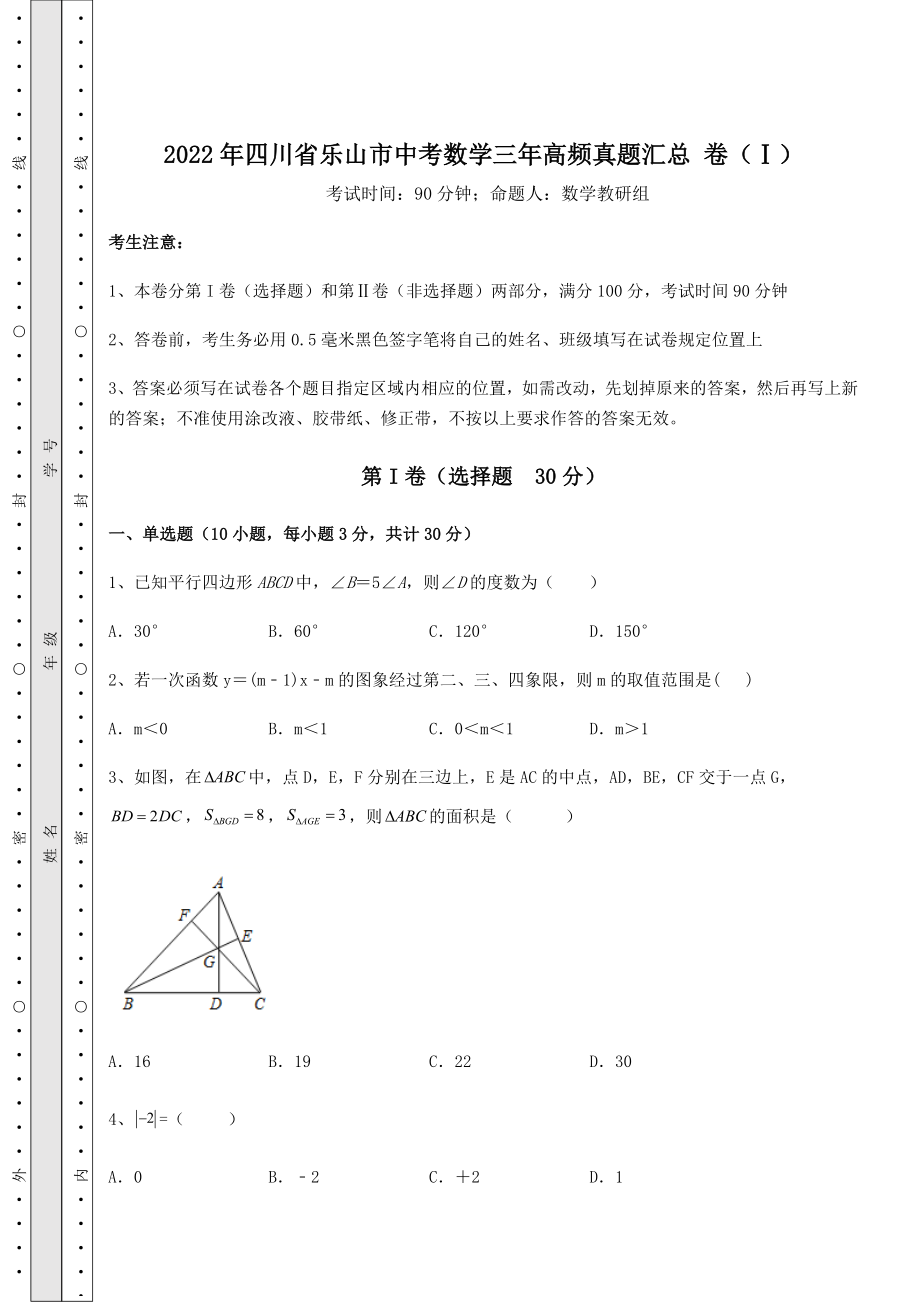 中考强化训练2022年四川省乐山市中考数学三年高频真题汇总-卷(Ⅰ)(含答案解析).docx_第1页