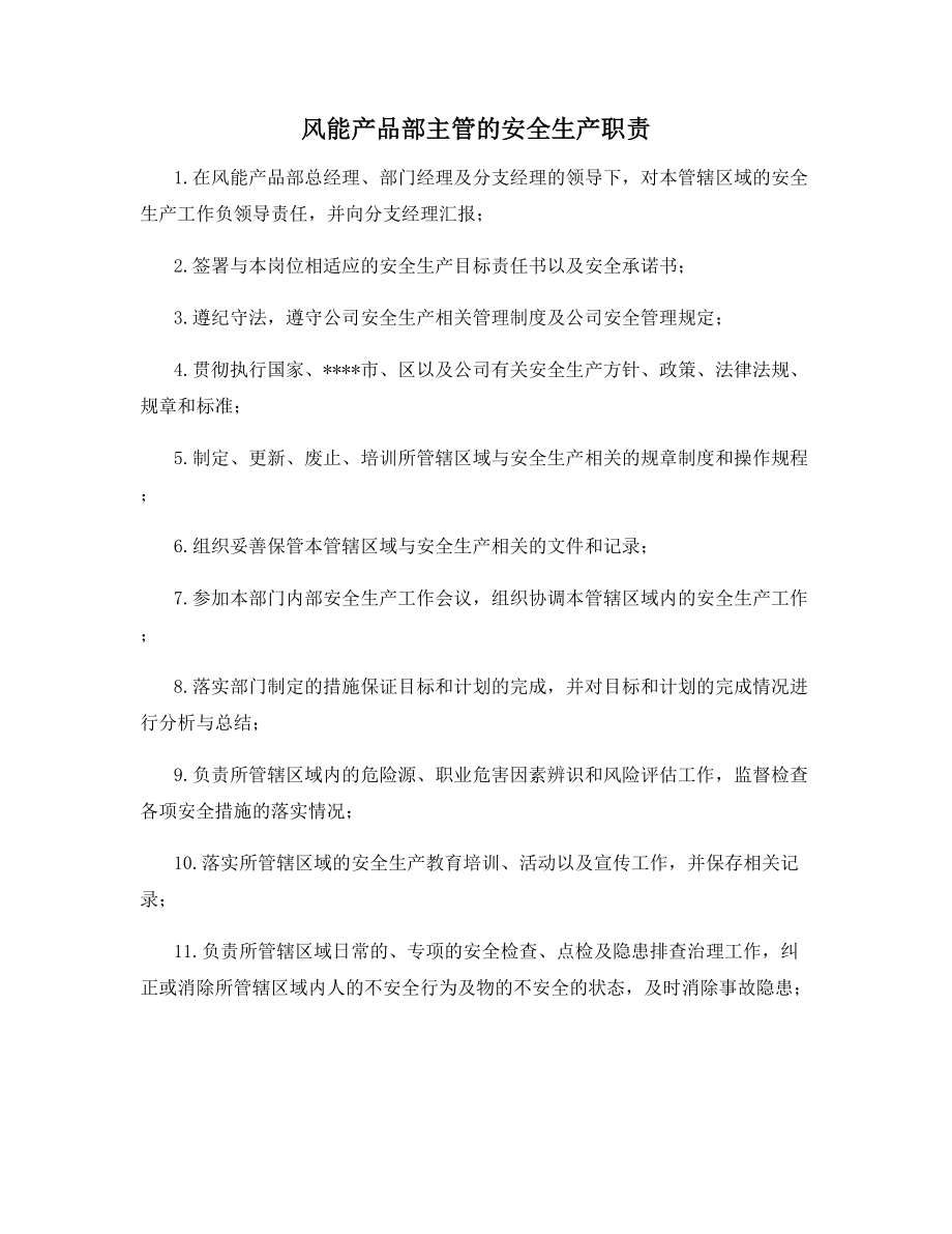 风能产品部主管的安全生产职责.docx_第1页