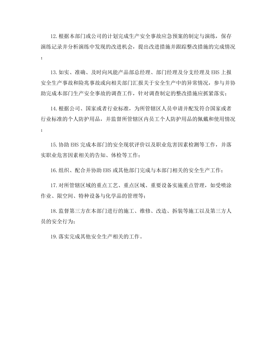 风能产品部主管的安全生产职责.docx_第2页