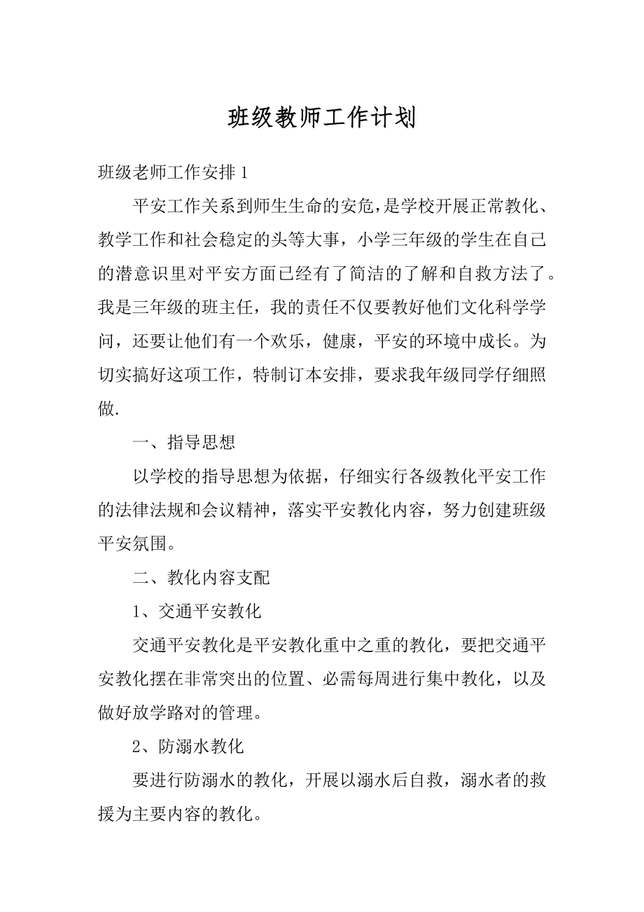 班级教师工作计划汇编.docx_第1页