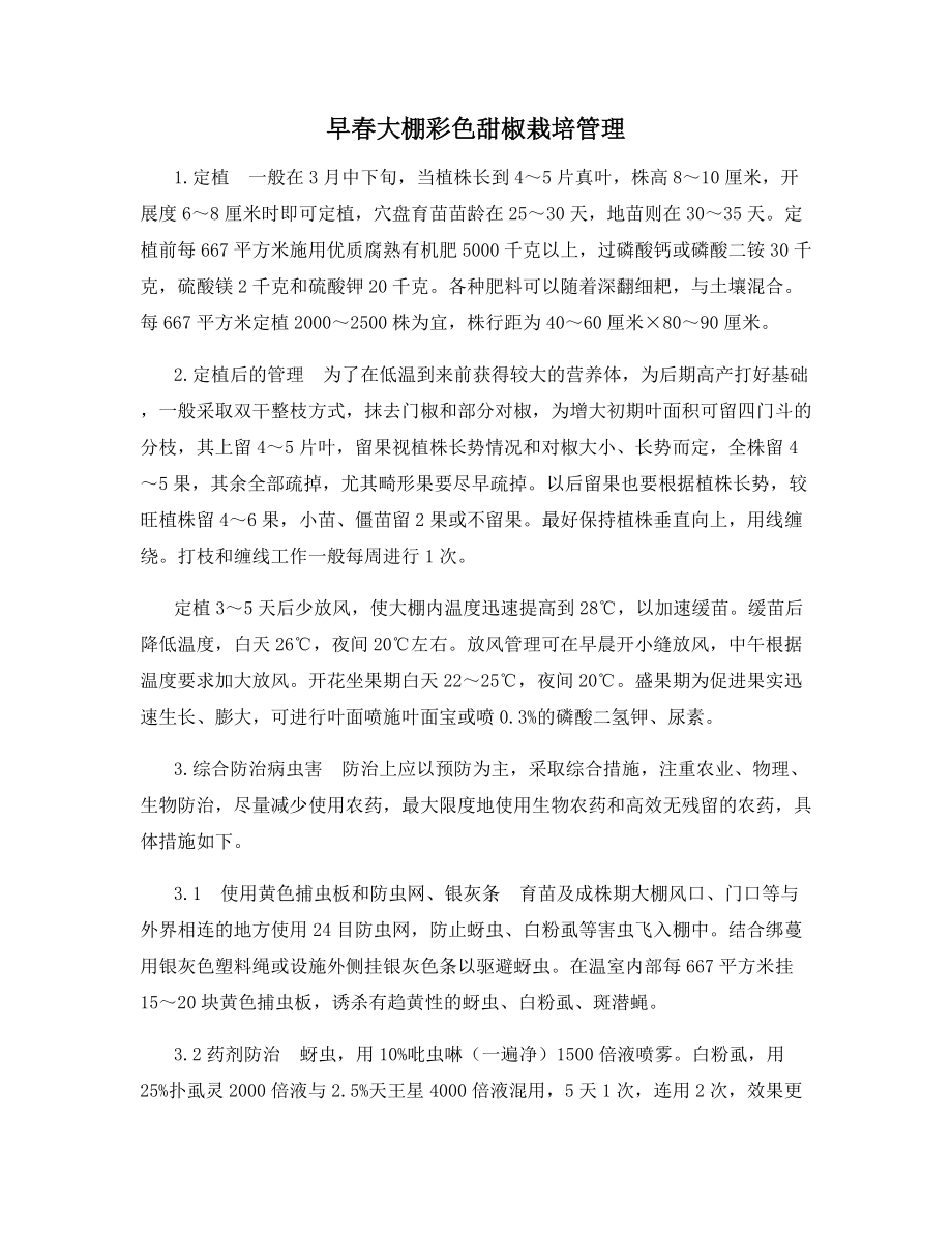 早春大棚彩色甜椒栽培管理.docx_第1页