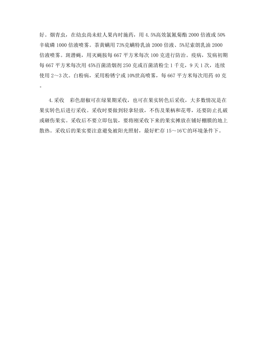 早春大棚彩色甜椒栽培管理.docx_第2页