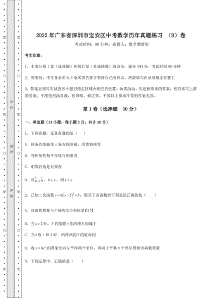 中考强化训练2022年广东省深圳市宝安区中考数学历年真题练习-(B)卷(含详解).docx