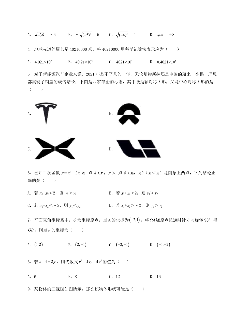 中考强化训练2022年广东省深圳市宝安区中考数学历年真题练习-(B)卷(含详解).docx_第2页