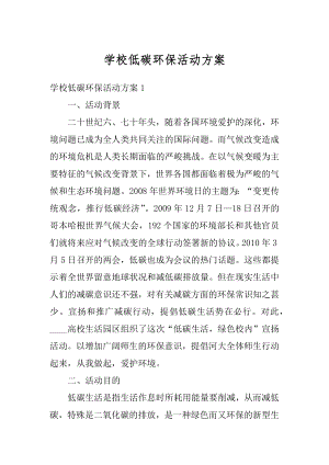 学校低碳环保活动方案精编.docx