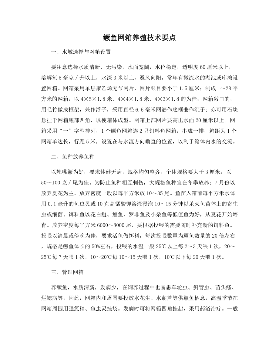 鳜鱼网箱养殖技术要点.docx_第1页