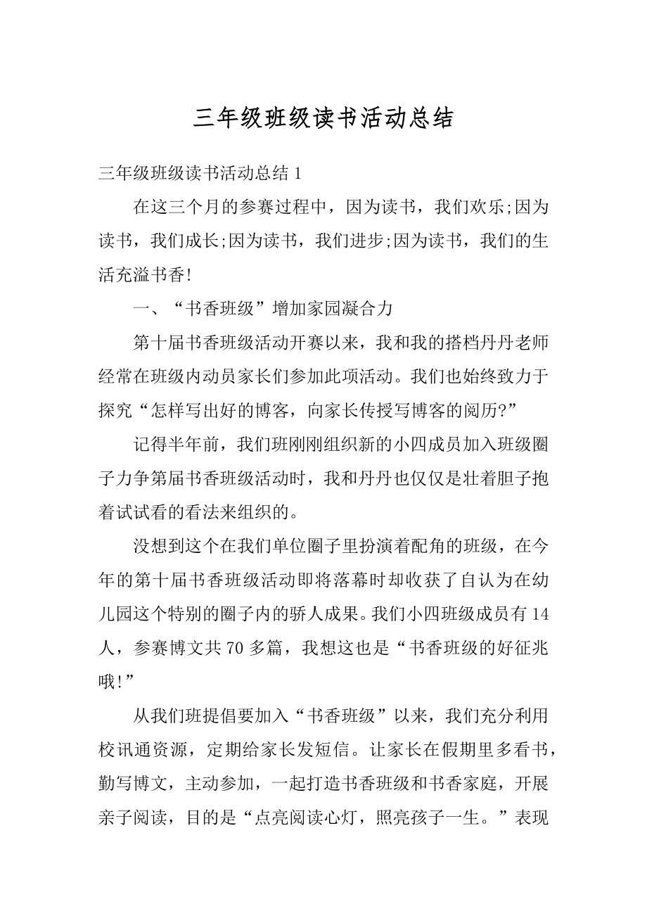 三年级班级读书活动总结精编.docx_第1页