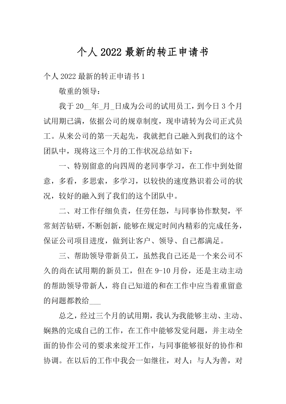 个人2022最新的转正申请书范本.docx_第1页