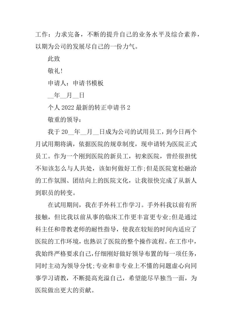 个人2022最新的转正申请书范本.docx_第2页