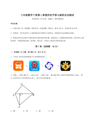 2022年最新精品解析北师大版八年级数学下册第三章图形的平移与旋转定向测试练习题(精选).docx