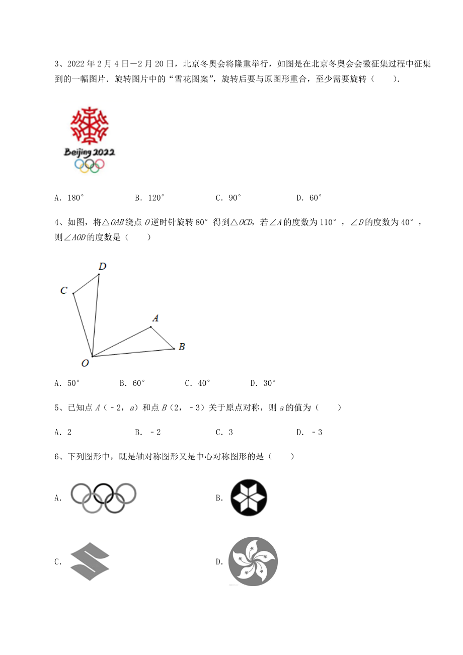 2022年最新精品解析北师大版八年级数学下册第三章图形的平移与旋转定向测试练习题(精选).docx_第2页