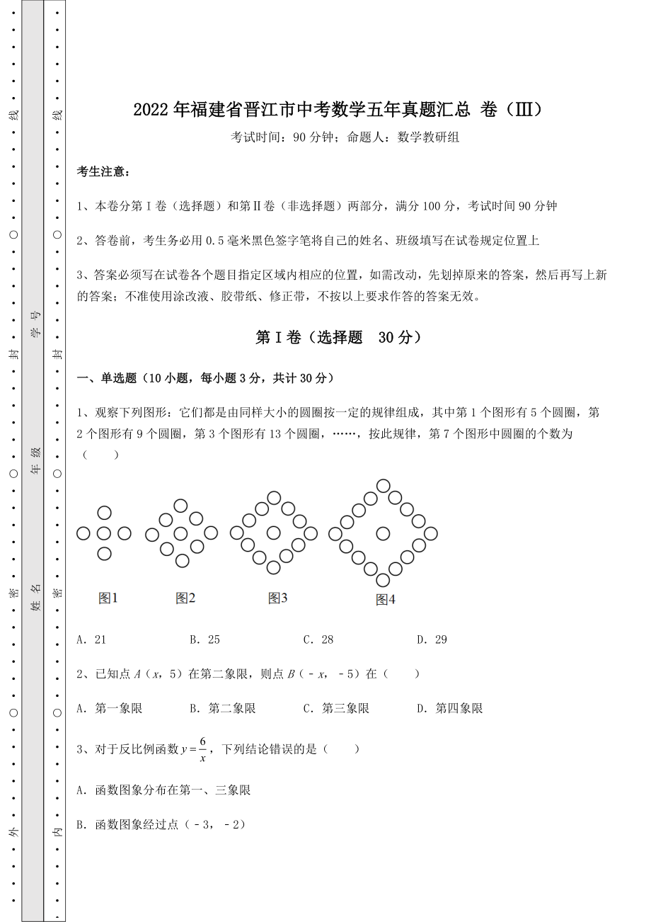 真题解析：2022年福建省晋江市中考数学五年真题汇总-卷(Ⅲ)(含详解).docx_第1页