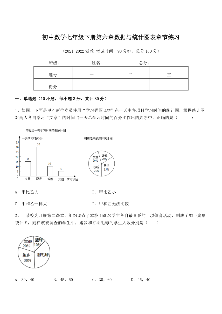 2022年浙教版初中数学七年级下册第六章数据与统计图表章节练习试题(无超纲).docx_第1页