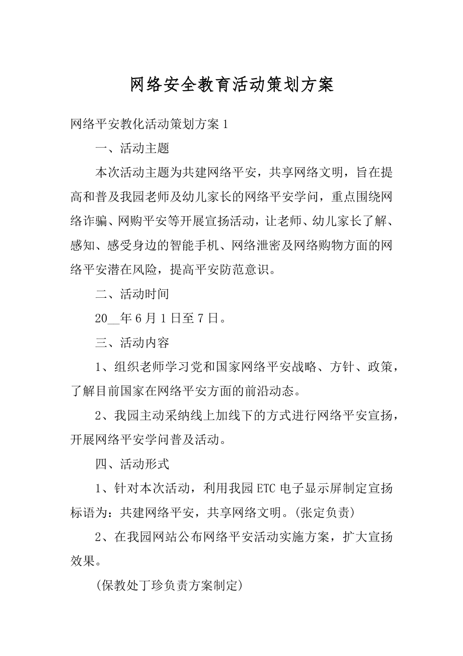 网络安全教育活动策划方案精编.docx_第1页