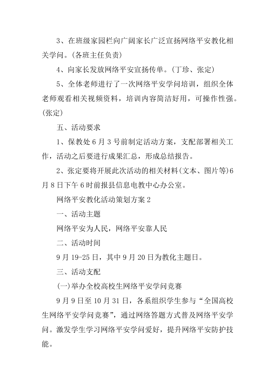 网络安全教育活动策划方案精编.docx_第2页