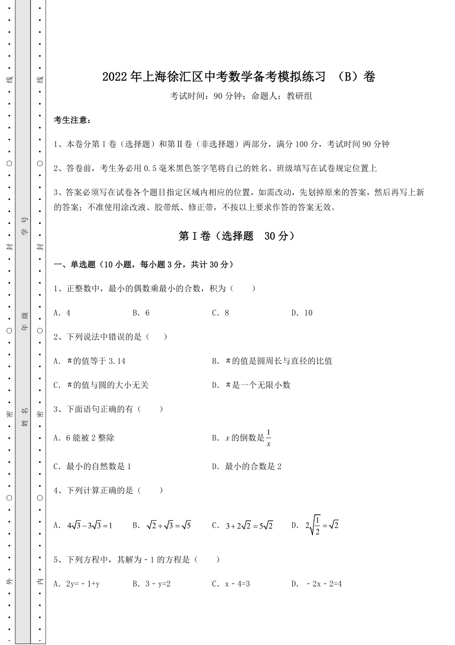 强化训练2022年上海徐汇区中考数学备考模拟练习-(B)卷(含答案详解).docx_第1页