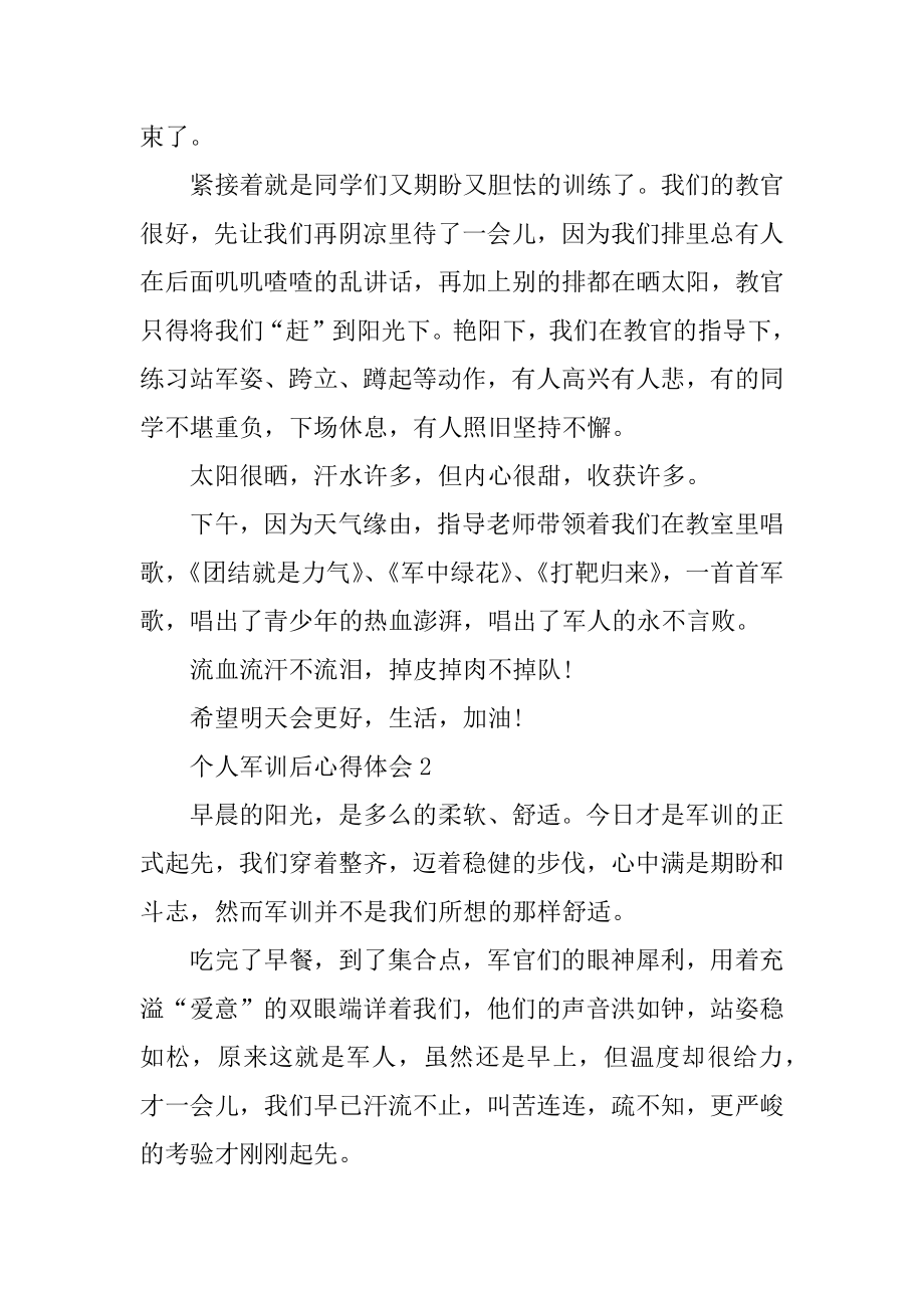 个人军训后心得体会模板优质.docx_第2页