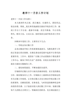 教师十一月份工作计划范文.docx