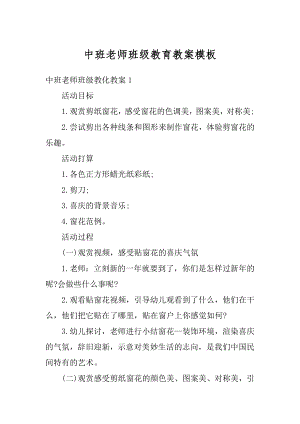 中班老师班级教育教案模板精编.docx