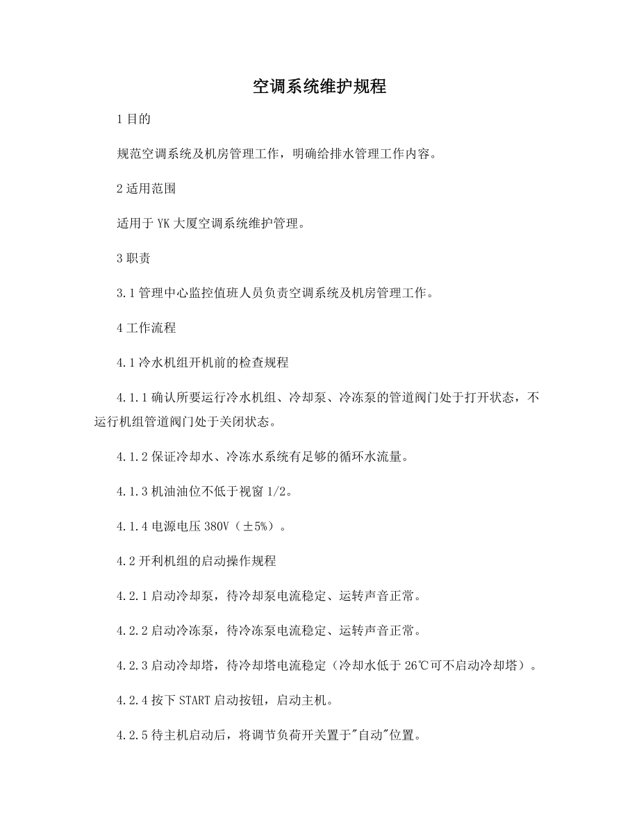 空调系统维护规程.docx_第1页