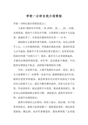 学校一分钟自我介绍简短范本.docx