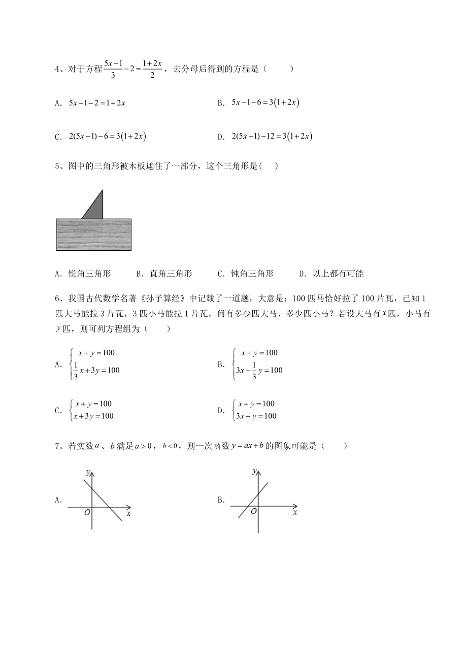 备考练习2022年福建省莆田中考数学历年真题练习-(B)卷(精选).docx_第2页