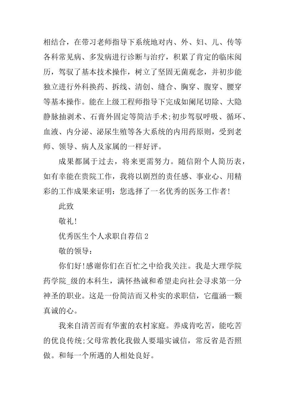 优秀医生个人求职自荐信范文范例.docx_第2页