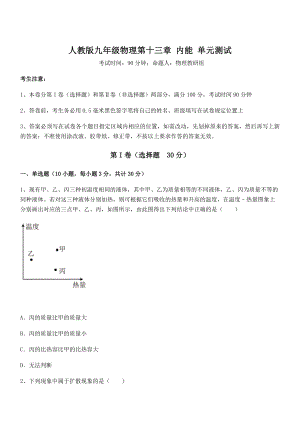 精品解析2022年人教版九年级物理第十三章-内能-单元测试试卷(名师精选).docx