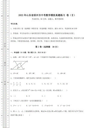 真题解析：2022年山东省滨州市中考数学模拟真题练习-卷(Ⅱ)(含答案详解).docx