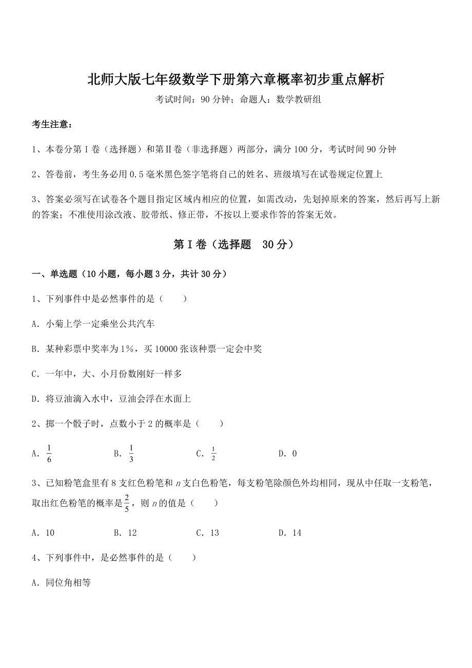 北师大版七年级数学下册第六章概率初步重点解析试题(名师精选).docx_第1页