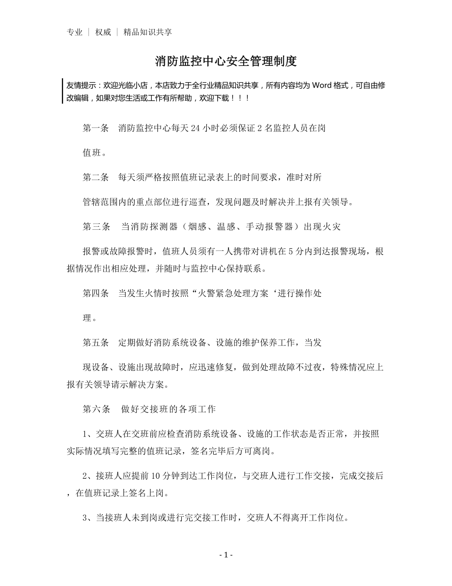 消防监控中心安全管理制度.docx_第1页