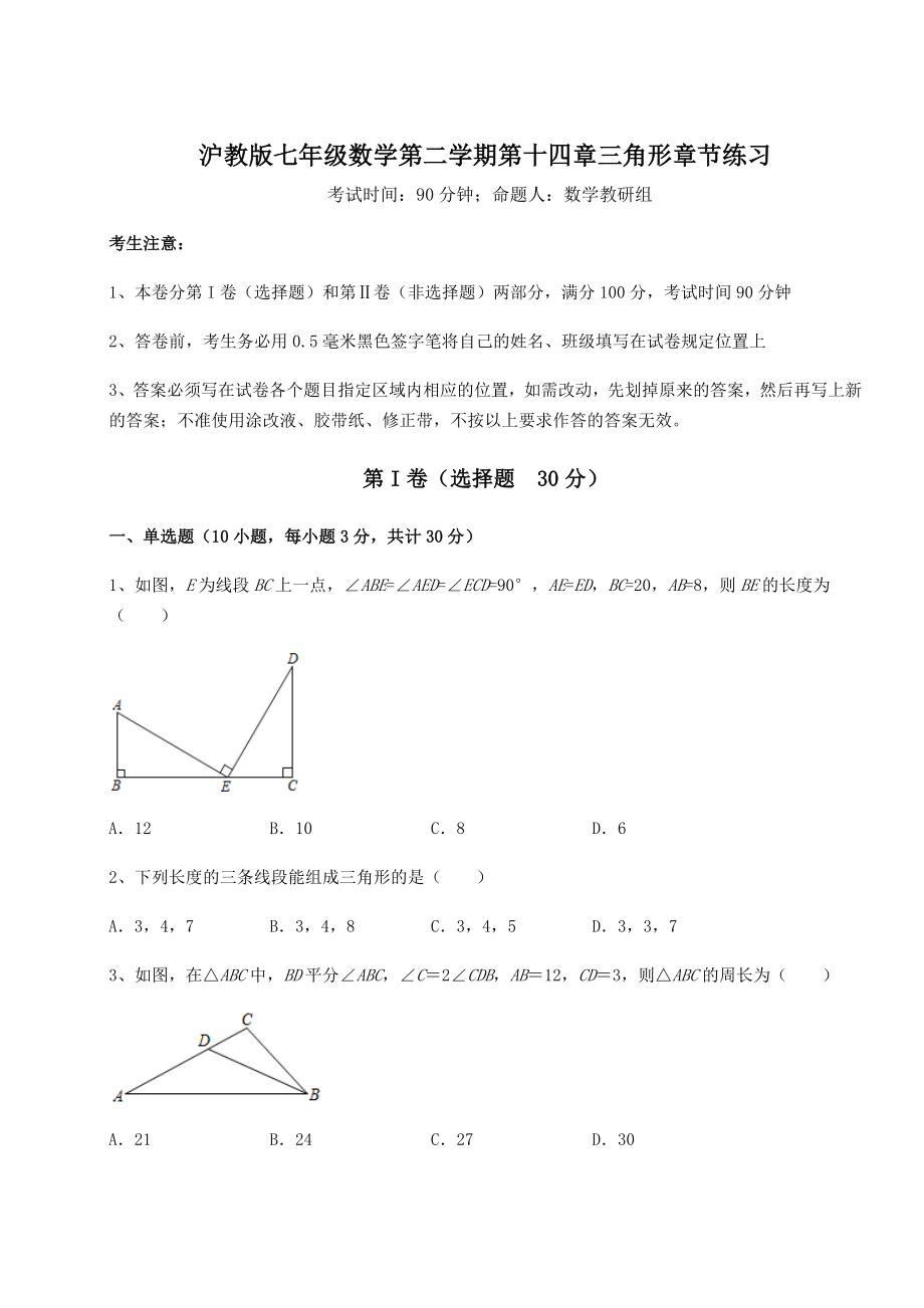 难点解析沪教版七年级数学第二学期第十四章三角形章节练习试卷(精选含答案).docx_第1页