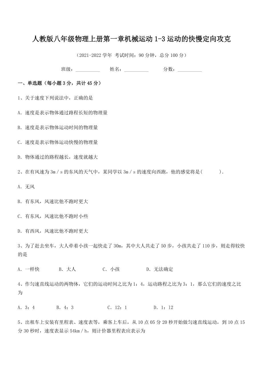 最新人教版八年级物理上册第一章机械运动1-3运动的快慢定向攻克(无超纲).docx_第2页